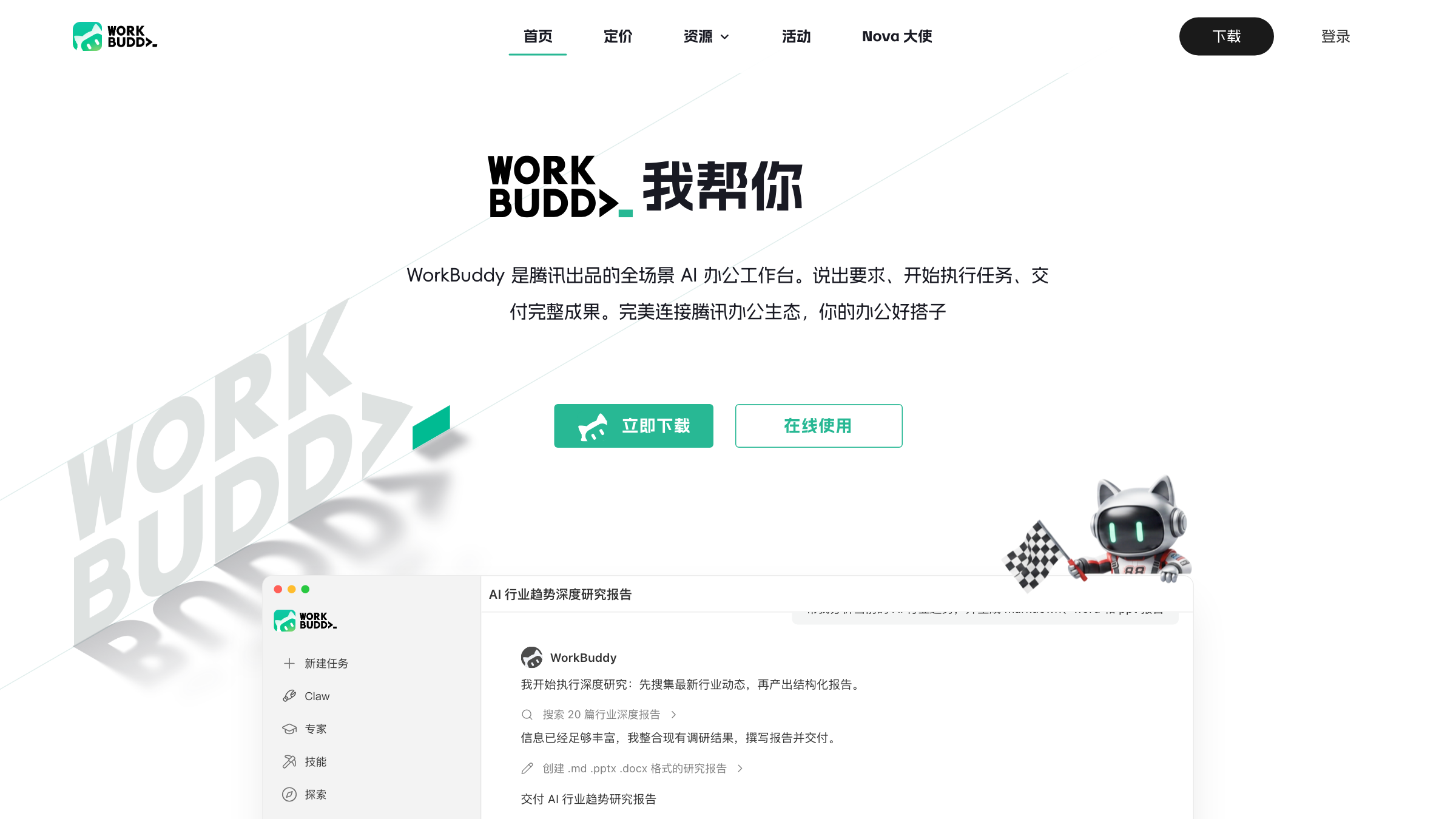 WorkBuddy homepage preview
